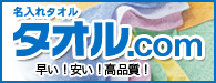 早い！安い！高品質！名入れタオル.com