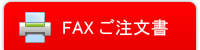 FAXご注文書