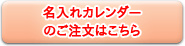 名入れカレンダーのご注文はこちら