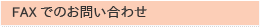 FAXでのお問い合わせ