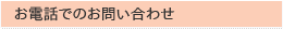 お電話でのお問い合わせ